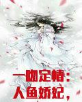 一吻定情:人鱼娇妃,要抱抱