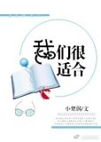 我们,很适合