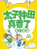 农门医妃:太子种田真香了