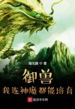 御兽：我连神魔都能培育！