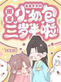 暴君爹爹的团宠小奶包三岁半啦!