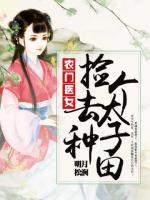 农门医女:捡个太子去种田