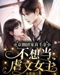 京圈团宠真千金,不想当虐文女主
