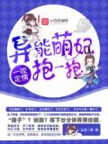 一咬定情:异能萌妃,抱一抱