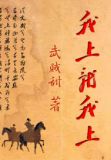 我上就我上