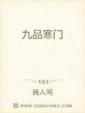 九品寒门