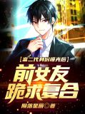 富二代身份曝光后，前女友跪求复合陈婷婷