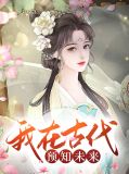 我在古代预知未来千寻