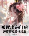 被逐出宗门后，师尊师姐后悔终生