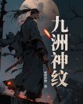 九洲神纹