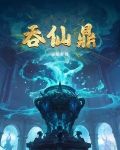 吞仙鼎