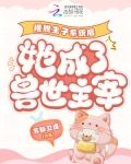 摆脱生子系统后她成了兽世主宰