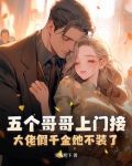 五个哥哥上门接，大佬假千金她不装了！