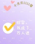 综穿，我成了万人迷