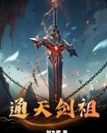 通天剑祖