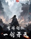 有请剑仙，一剑开天！