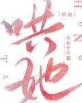 哄她