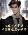让你下山娶妻，不是让你震惊世界！