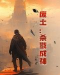 废土:杀戮成神