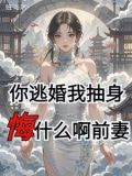 你逃婚我抽身,悔什么啊前妻