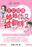 弃妃,你又被翻牌了!