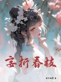 妄折春枝