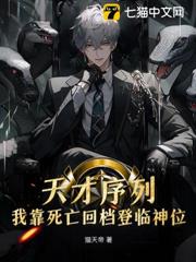 死亡十万次,我登顶全球天才串行