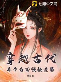 穿越古代，半个白面馍换老婆