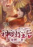神厨狂后