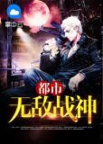 都市无敌战神秋意浓