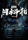 90后风水神相