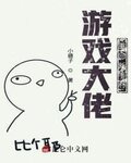 游戏大佬重回新手村