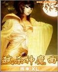 弑杀神魔曲