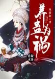 养蛊为祸