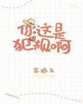 你这是犯规啊
