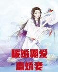 暖婚霸爱恋娇妻