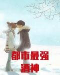 都市最强酒神