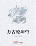 万古乾坤帝