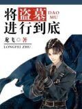 将盗墓进行到底