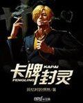 卡牌封灵