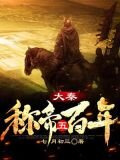 大秦:称帝五百年