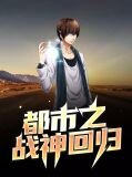 都市之战神回归