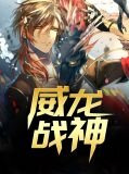 威龙战神秦风
