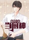 仙界归来当厨神秦宇