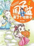 国子监来了个女弟子