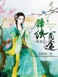 盛宠之锦绣商途
