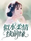 似水柔情续前缘白锦瑟