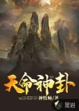 天命神卦
