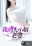我的大小姐老婆