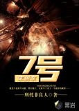 7号末班车